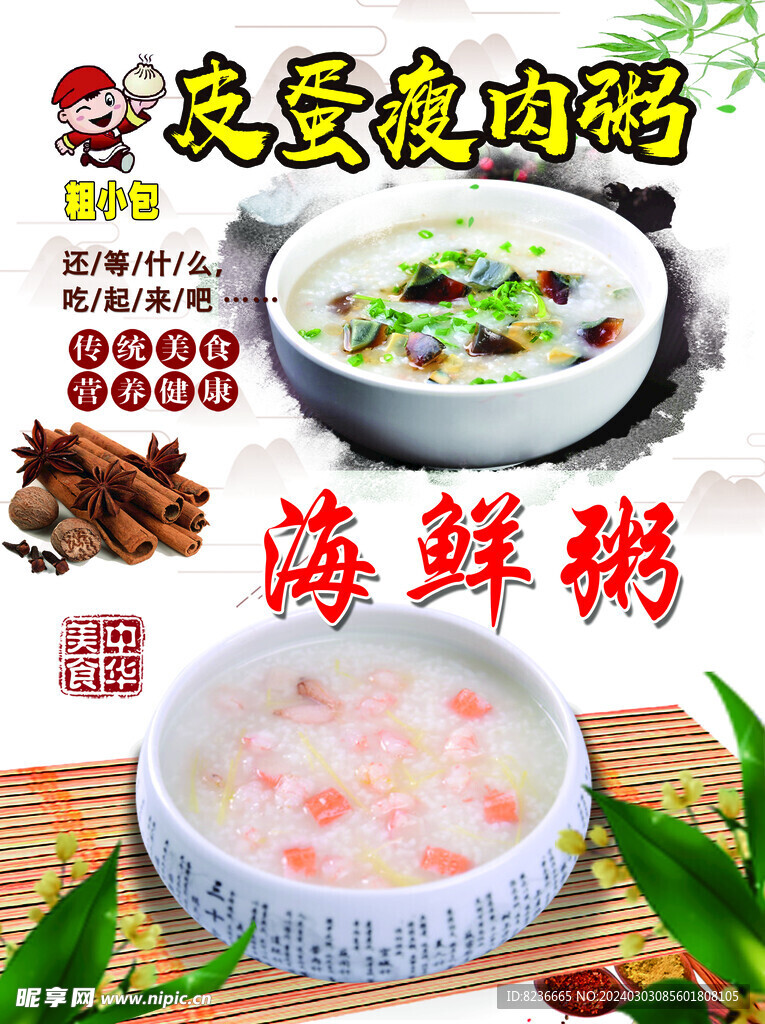 皮蛋瘦肉粥   海鮮粥