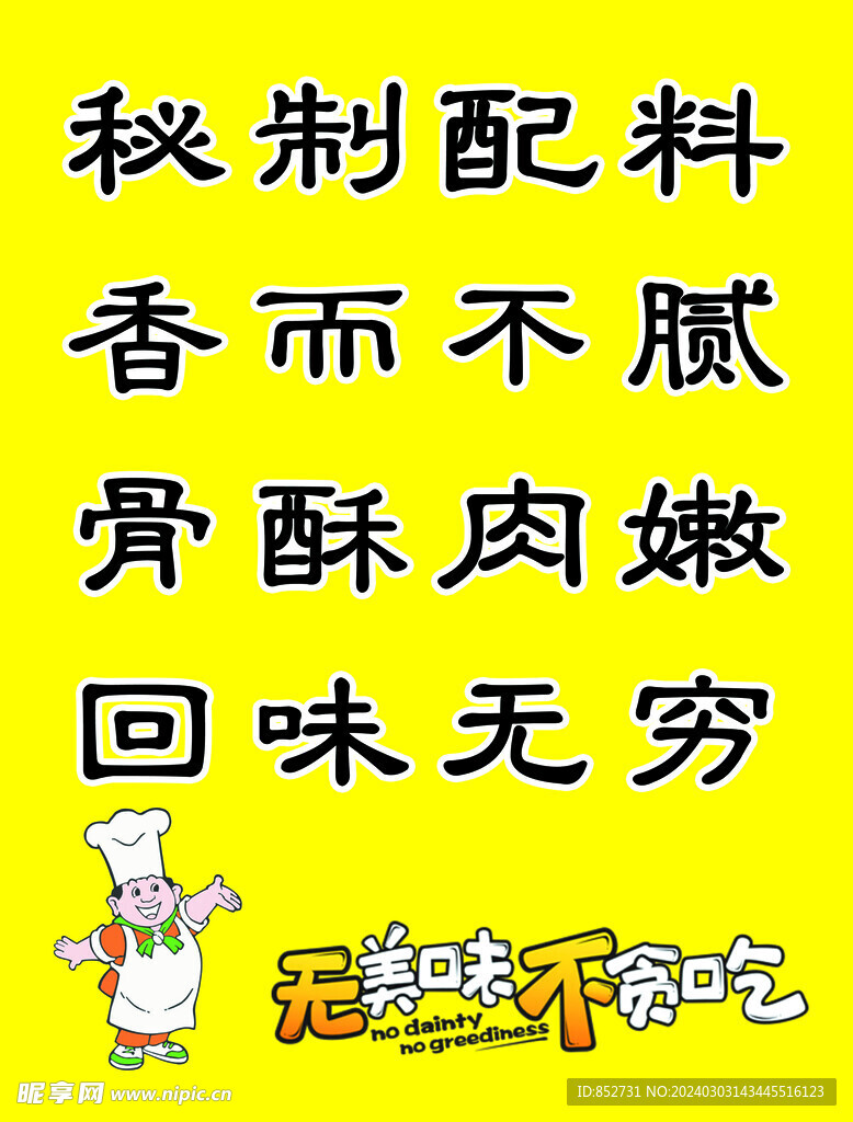秘制配料