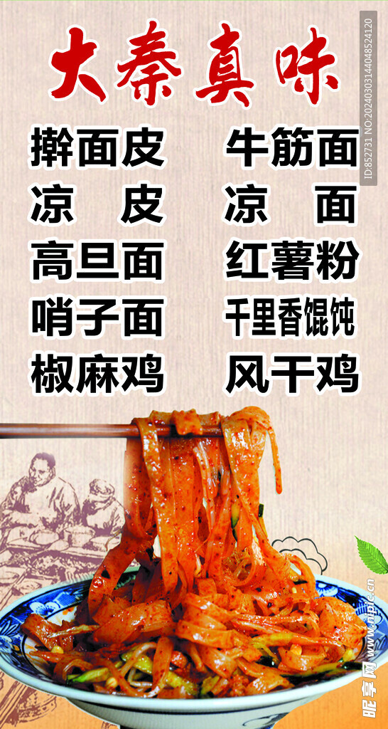 老陜 搟面皮