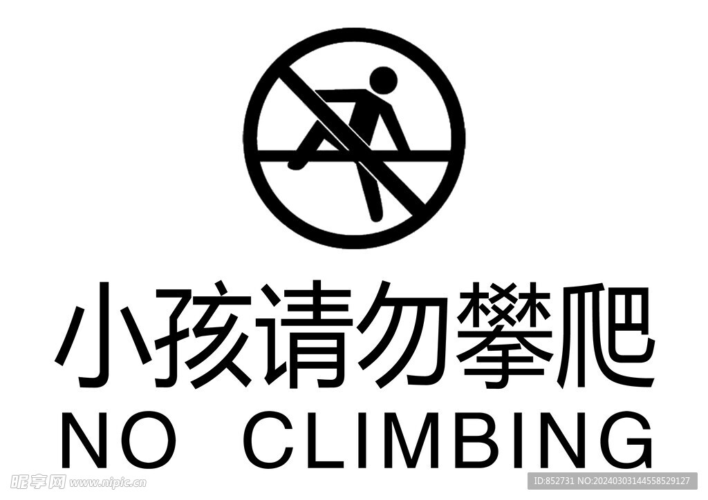 請(qǐng)勿攀爬
