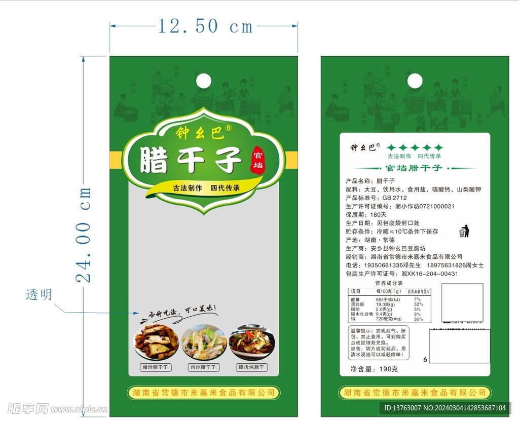 臘干子包裝