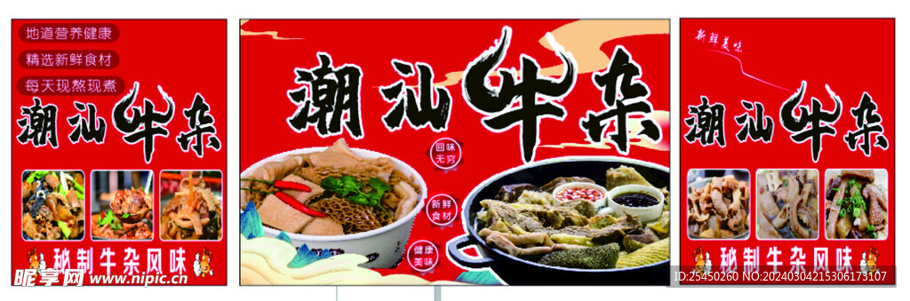 潮汕牛雜