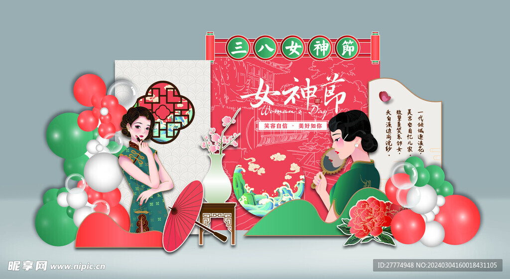 中國風女神節