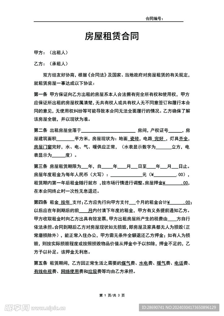 wold版本的 房屋租賃合同 