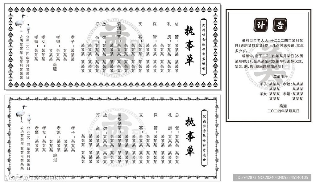 白事执事单 讣告