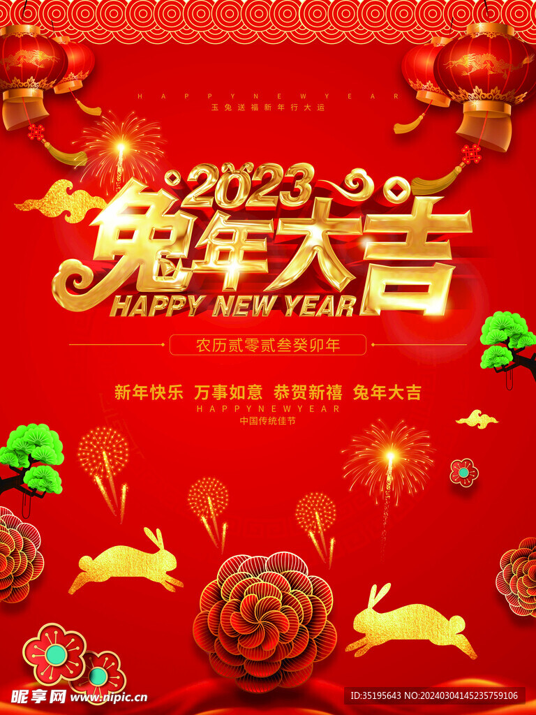 2023年兔年大吉海报