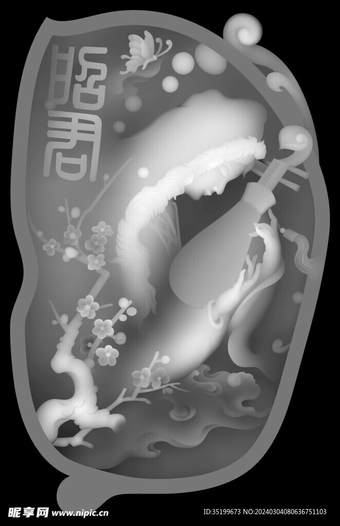 昭君