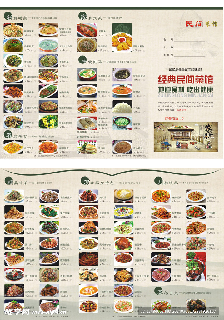 民間菜菜單