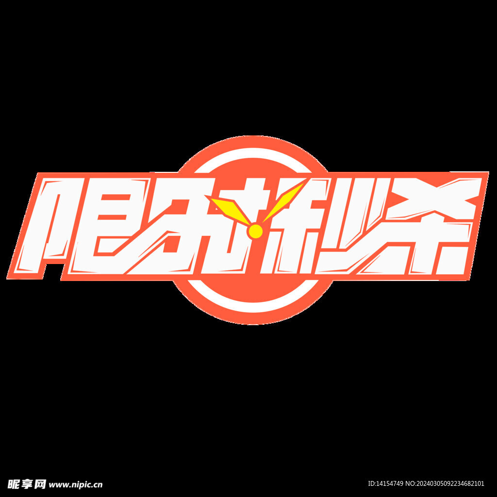 限時秒殺