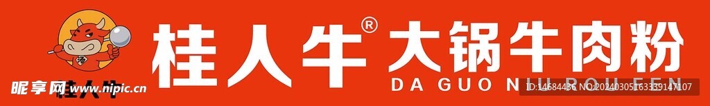 大鍋牛肉粉
