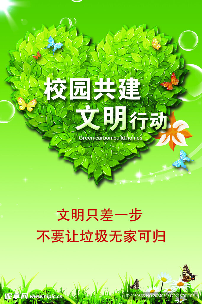 校園共建文明行動