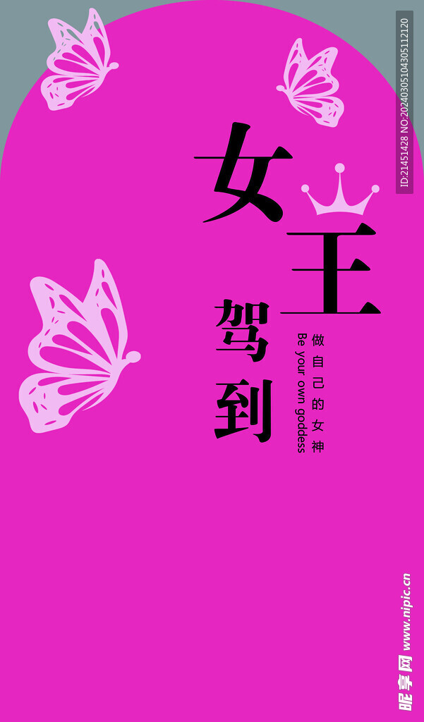 女王駕到 三月婦女節