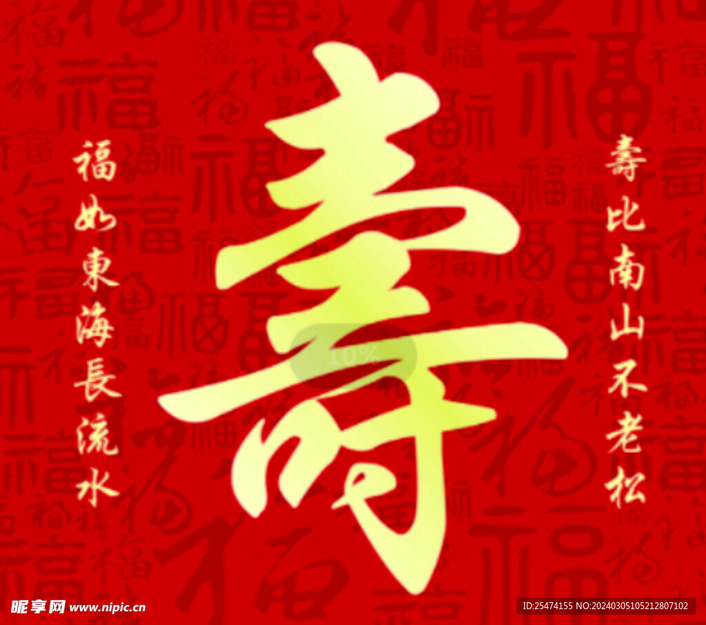 壽字