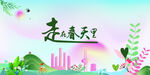 走在春天里