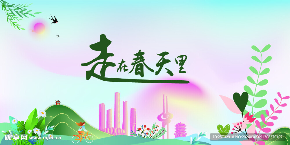 走在春天里