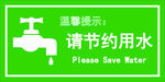 節(jié)約用水標(biāo)識(shí)
