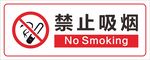 禁止吸烟 标识标牌