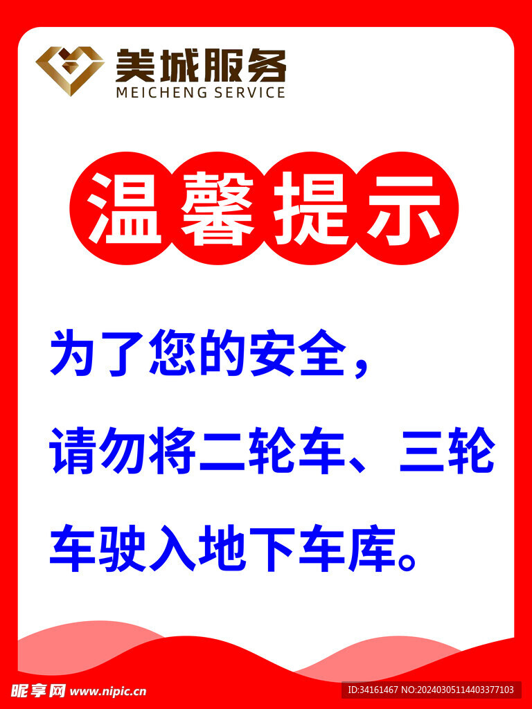 物業溫馨提示牌