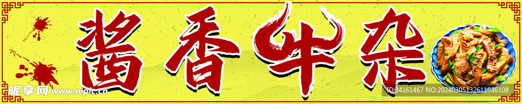 醬香牛雜廣告牌