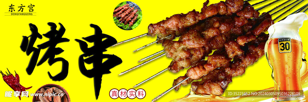 烤串