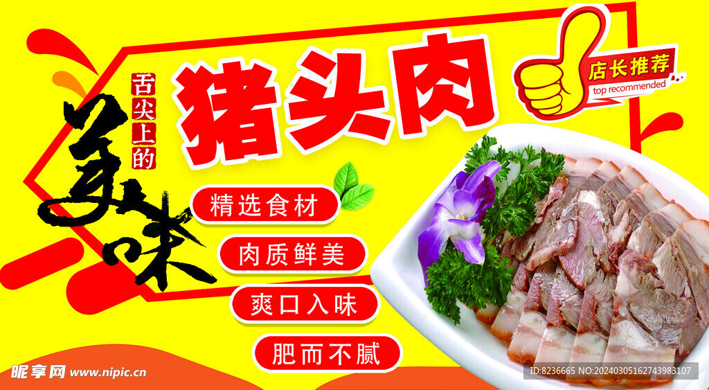豬頭肉海報(bào)