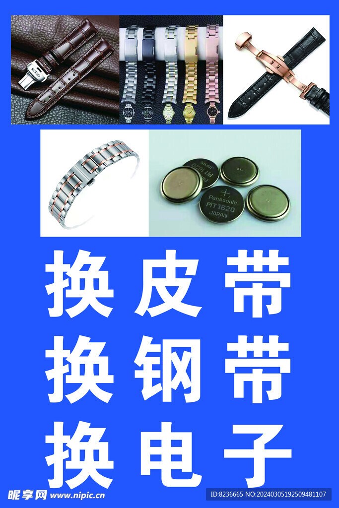 手表維修海報