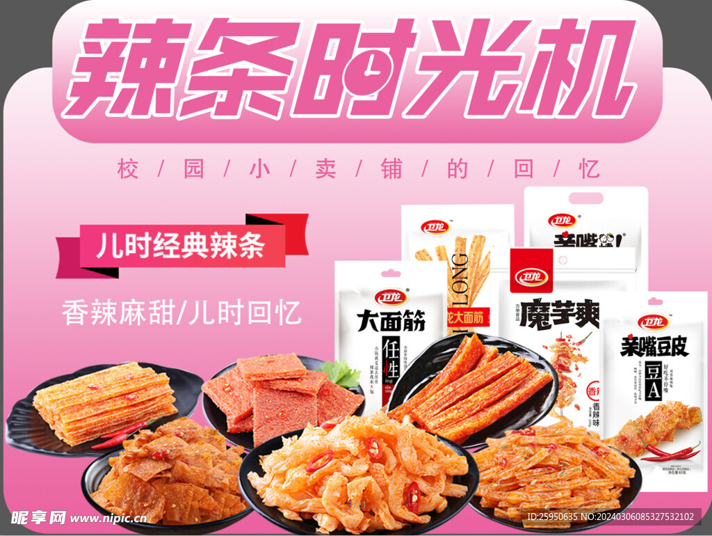 辣條時光機