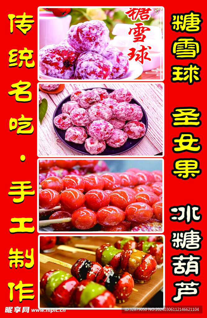 糖葫蘆海報