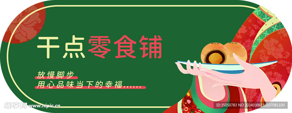 干點零食吊旗
