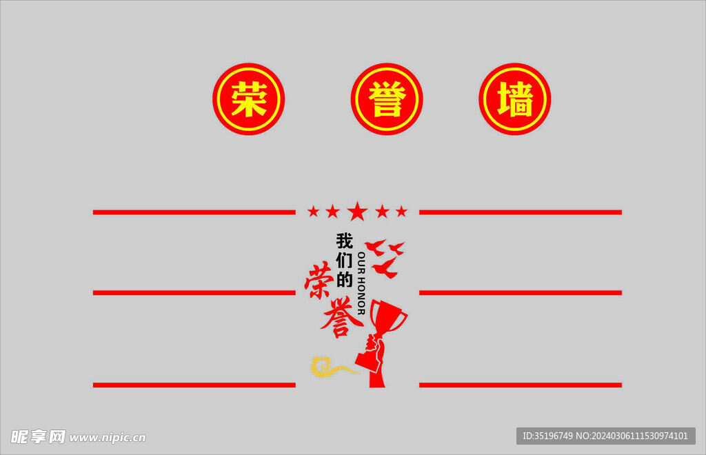 榮譽墻