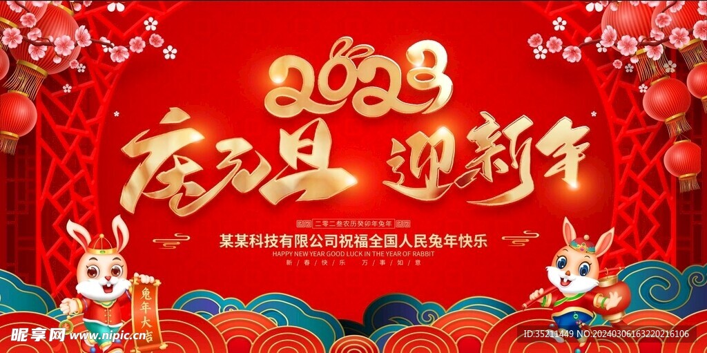 元旦迎新年