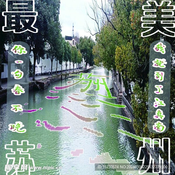 最美蘇州海報(bào)