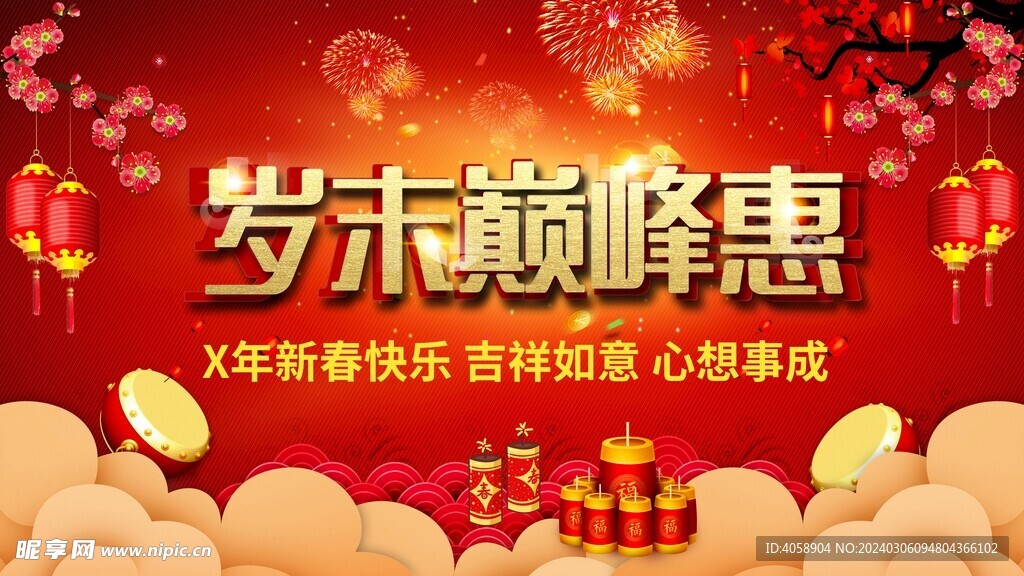 歲末巔峰惠