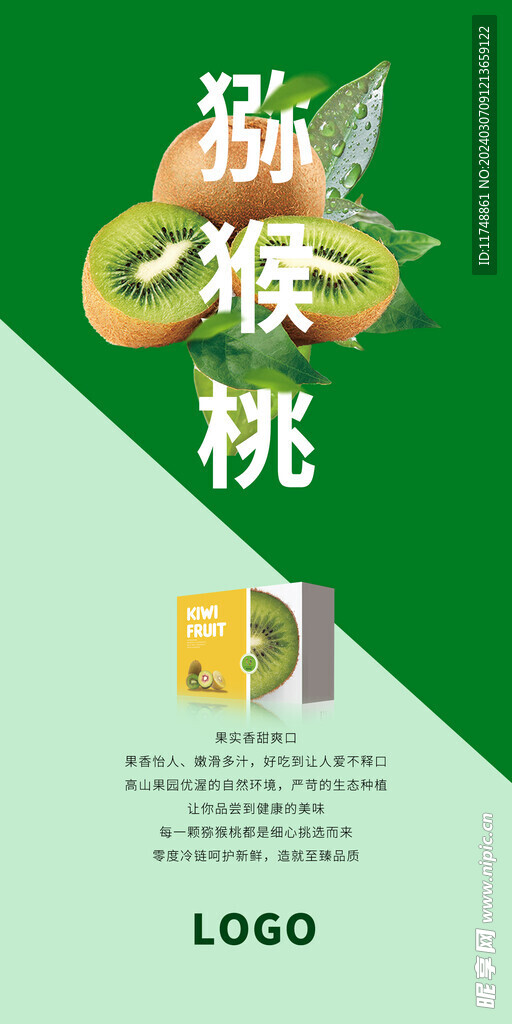 水果猕猴桃礼盒宣传海报