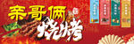 红色烧烤广告海报潮中国风