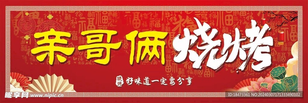燒烤紅色海報燈箱牌匾