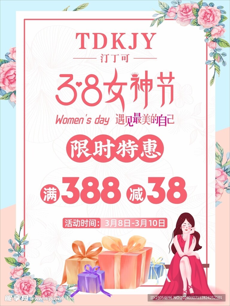 38女神節(jié)特惠