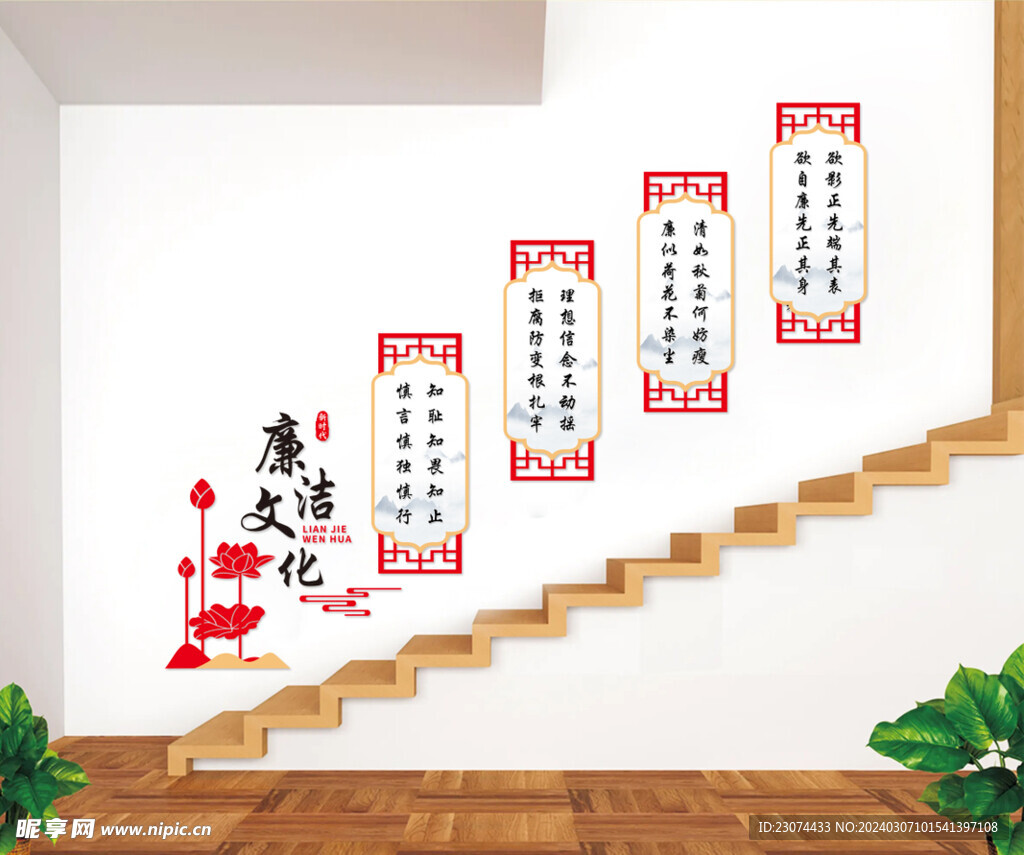 廉潔