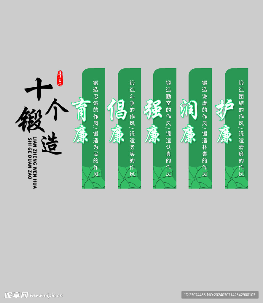廉政