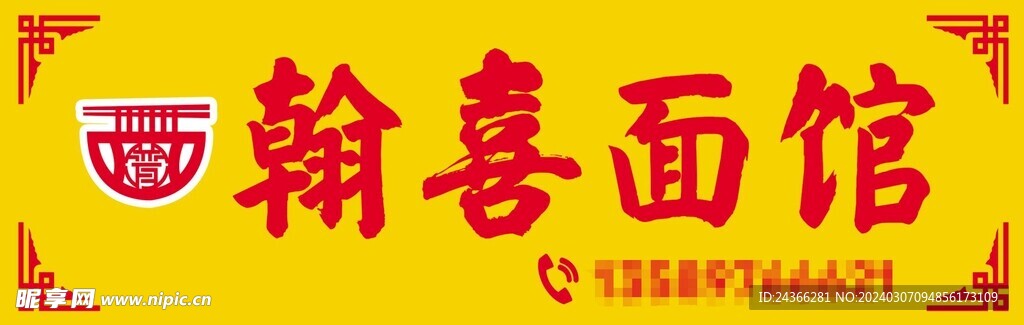 翰喜面館