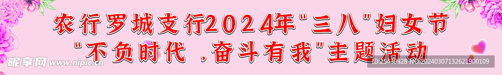 三八橫幅