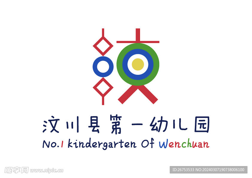 汶川县第一幼儿园 LOGO