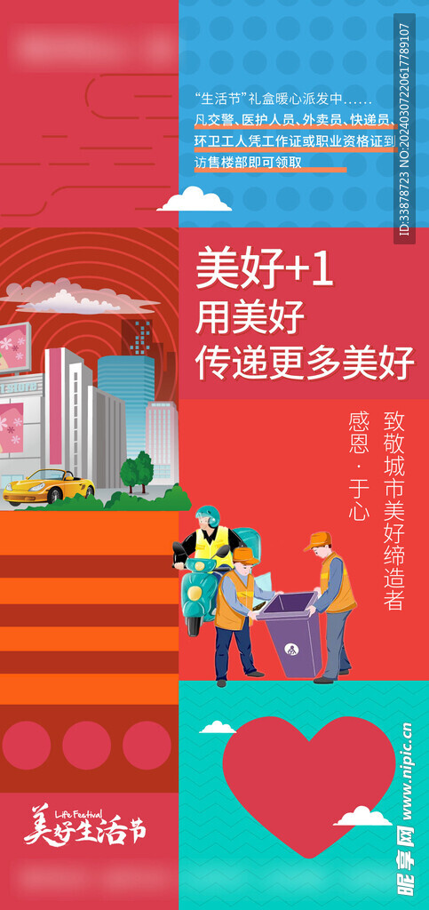 美好生活節公益活動海報
