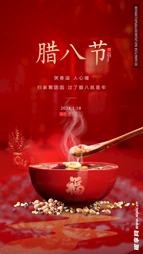 臘八節(jié)