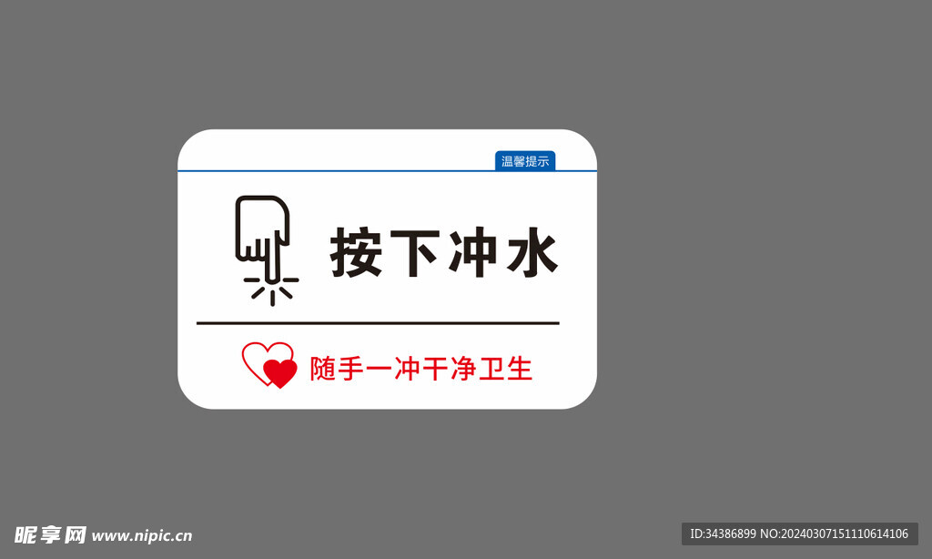 按下沖水