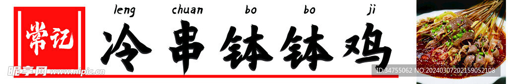 冷串缽缽雞