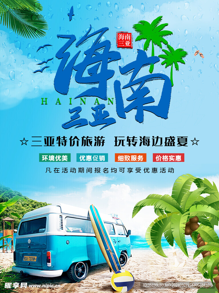 夏日海南三亚旅游宣传海报