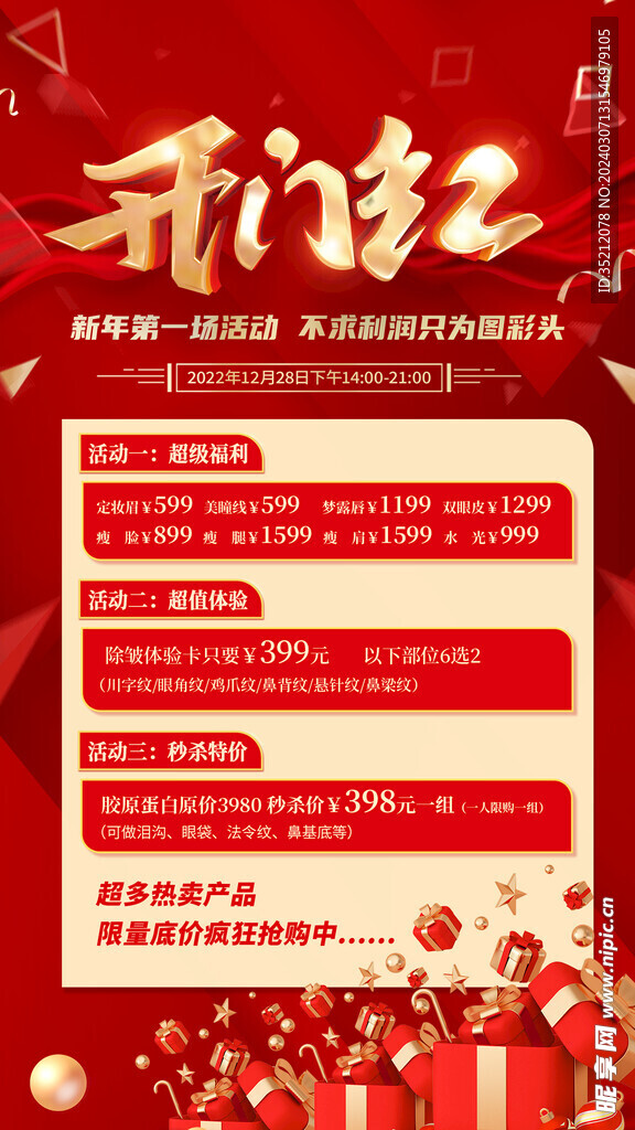 開門紅海報