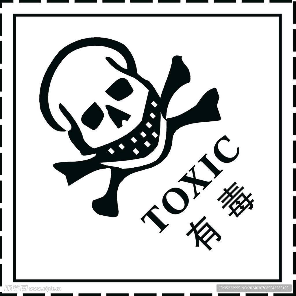 有毒