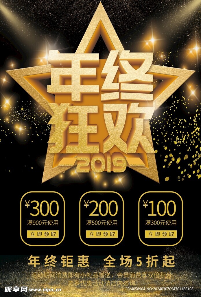 年終狂歡